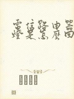 电信路由器亮红灯是怎么回事