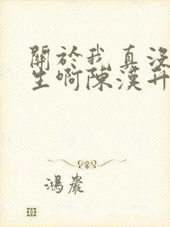 关于我真没想重生啊陈汉升小说