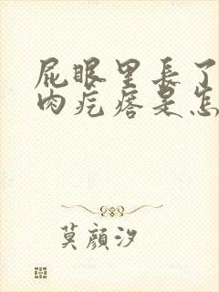 屁眼里长了一个肉疙瘩是怎么回事