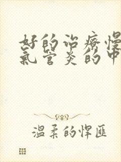 好的治疗慢性支气管炎的中医院