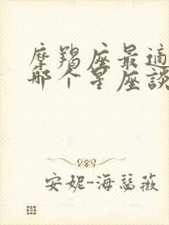 摩羯座最适合跟哪个星座谈恋爱