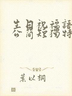 生日祝福语 老公简短独特