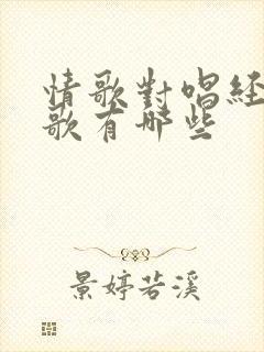 情歌对唱经典老歌有哪些