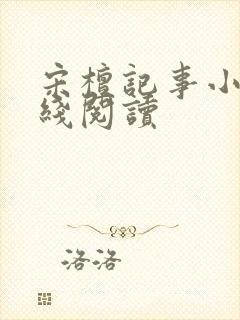 宋檀记事小说在线阅读