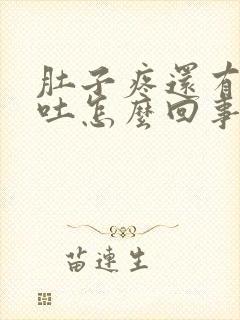 肚子疼还有点想吐怎么回事