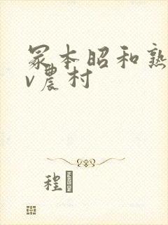 冢本昭和熟女av农村封面