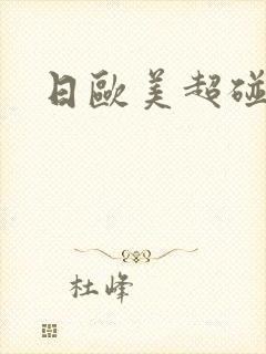 日欧美超碰在线