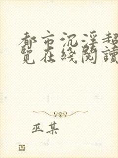 都市沉浮超前预览在线阅读全文