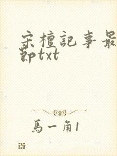 宋檀记事最新章节txt