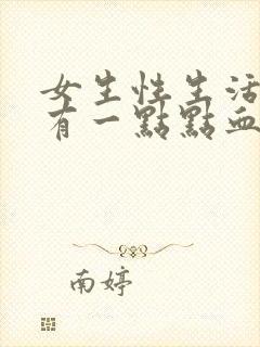 女生性生活过后有一点点血怎么回事