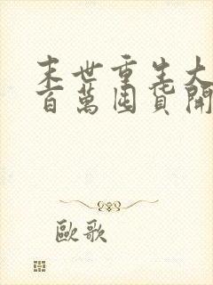 末世重生大佬从百万囤货开始txt下载