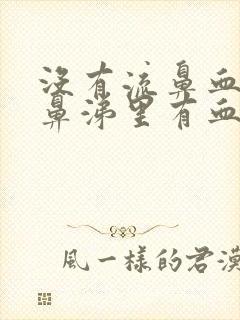 没有流鼻血但是鼻涕里有血封面