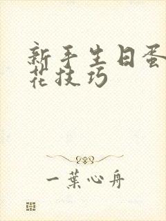 新手生日蛋糕裱花技巧