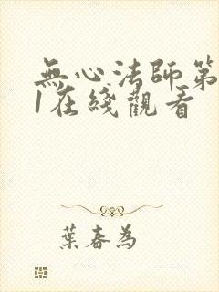 无心法师第一季1在线观看