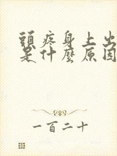 头疼身上出虚汗是什么原因