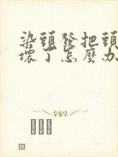 染头发把头皮烧坏了怎么办