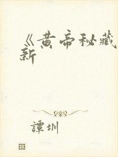 《黄帝秘藏》最新