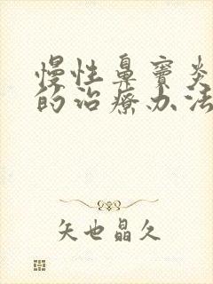 慢性鼻窦炎最好的治疗办法