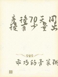 产后70天同房后有少量出血封面