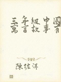 三年级中国古代寓言故事有哪些