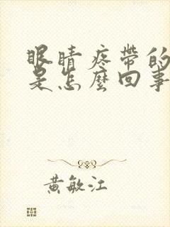 眼睛疼带的头疼是怎么回事