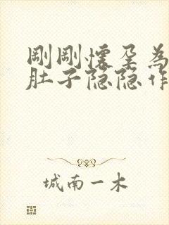 刚刚怀孕为什么肚子隐隐作痛