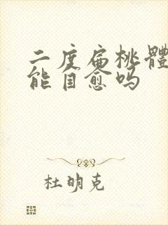 二度扁桃体肿大能自愈吗