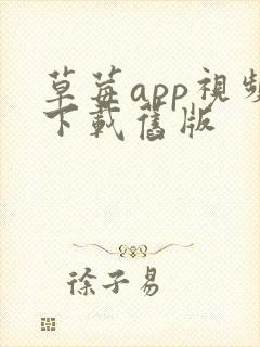 草莓app视频下载旧版