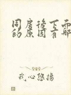 同房后下面疼痛的原因有哪些