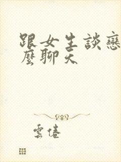 跟女生谈恋爱怎么聊天封面