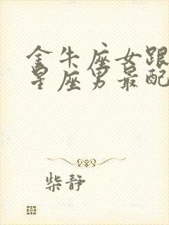 金牛座女跟什么星座男最配