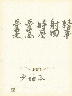 爱爱时射精有血是怎么回事