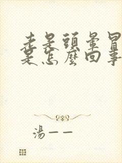 老是头晕冒虚汗是怎么回事