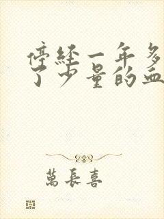 停经一年多又来了少量的血正常吗一封面