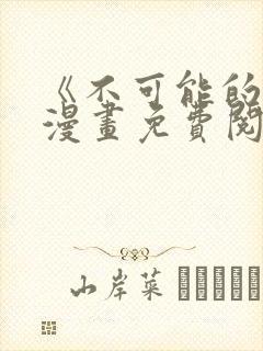 《不可能的事》漫画免费阅读