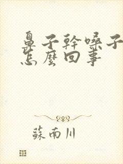 鼻子干嗓子有痰怎么回事