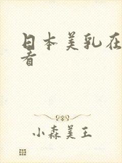 日本美乳在线观看