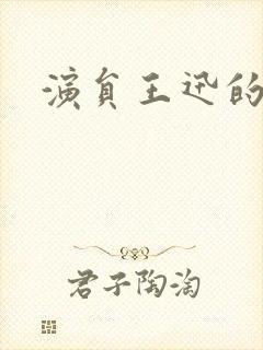 演员王迅的照片封面