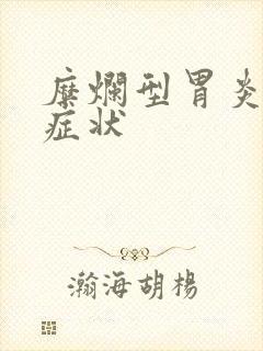 糜烂型胃炎早期症状