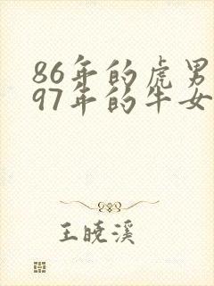 86年的虎男和97年的牛女配吗封面