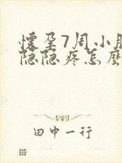 怀孕7周小肚子隐隐疼怎么回事