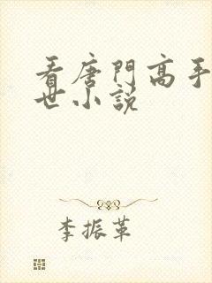 看唐门高手在异世小说