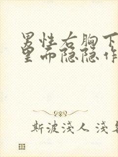 男性右胸下肋骨里面隐隐作痛封面