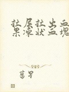 拉屎拉出血擦出果冻状血块