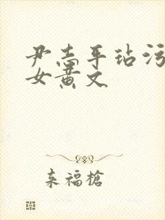 尹志平玷污小龙女黄文