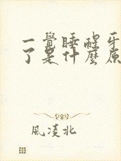 一觉睡醒牙龈肿了是什么原因