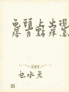 龟头上出现小疙瘩有点痒怎么回事封面