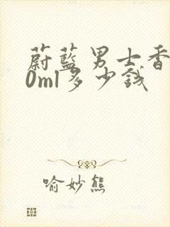 蔚蓝男士香水50ml多少钱