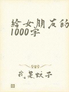 给女朋友的情书1000字