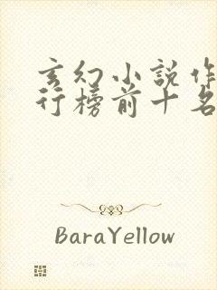 玄幻小说作家排行榜前十名封面